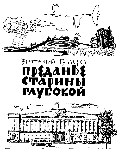 Преданье старины глубокой (илл. В.Лосин) pic_1.png