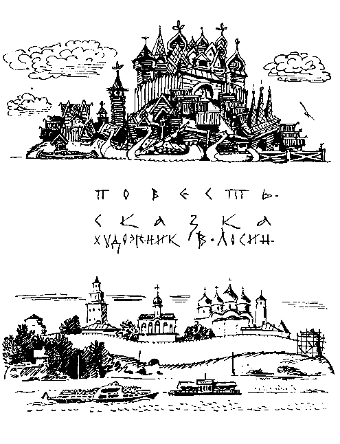 Преданье старины глубокой (илл. В.Лосин) pic_2.png