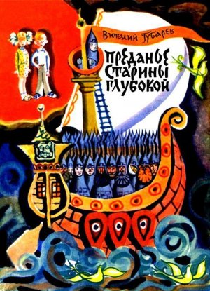 Преданье старины глубокой (илл. В.Лосин)