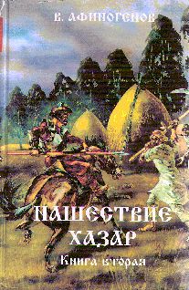 Нашествие хазар (в 2х книгах) pic_1.jpg