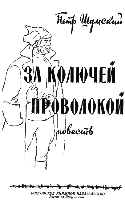 За колючей проволокой i_001.png