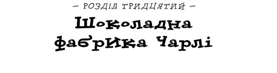 Чарлі і шоколадна фабрика _53.jpg