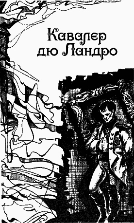 Кавалер дю Ландро nonjpegpng__3_2.png