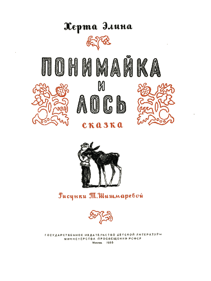 Понимайка и лось i_002.png