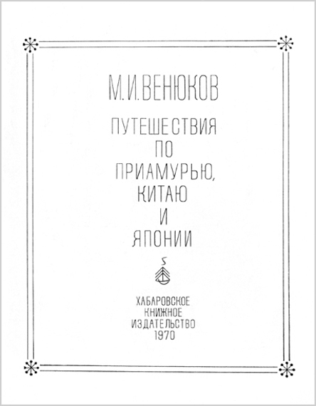 Путешествия по Приамурью, Китаю и Японии i_001.jpg