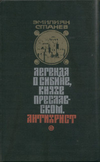  Легенда о Сибине, князе Преславском. Антихрист.