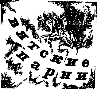 Вятские парни _001.png