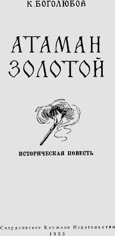 Атаман Золотой _2.jpg