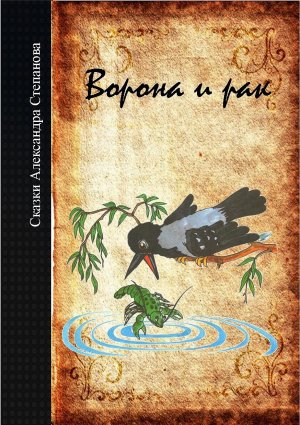 Ворона и рак