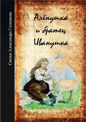 Алёнушка и братец Иванушка