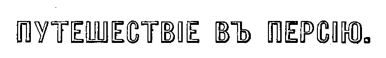 Путешествие в Персию i_001.png
