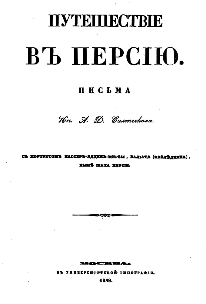 Путешествие в Персию i_002.png