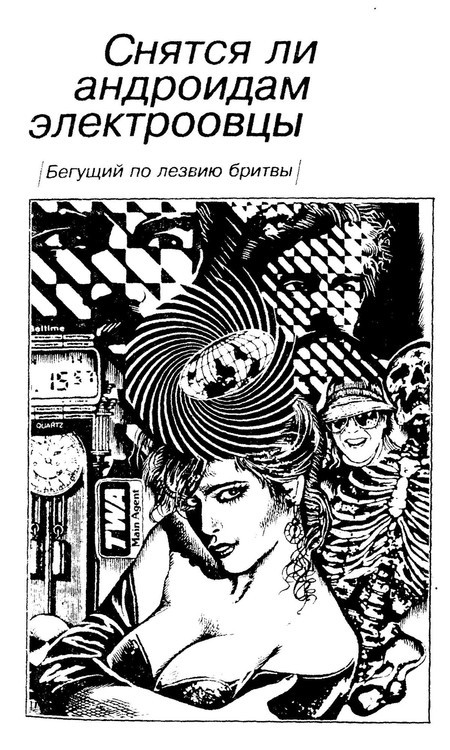 Бегущий по лезвию бритвы (сборник)(др.перевод) _1.jpg