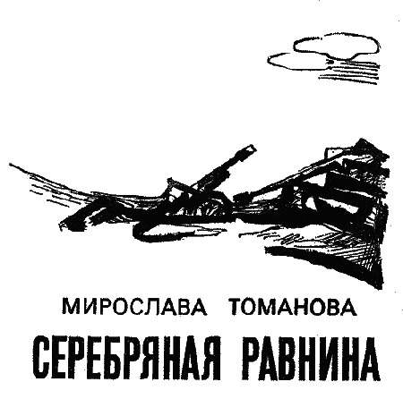 Серебряная равнина i_003.png