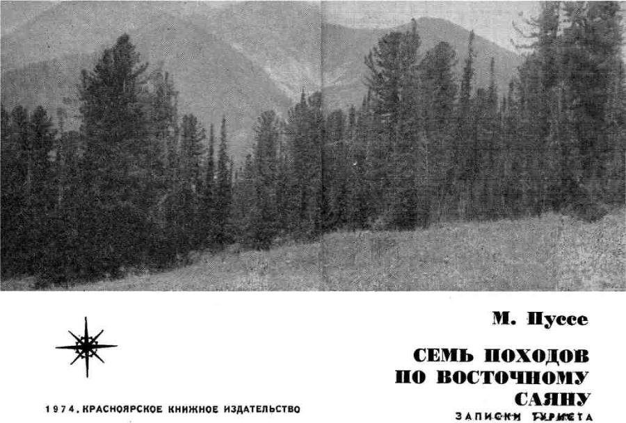 Семь походов по Восточному Саяну img_1.jpeg
