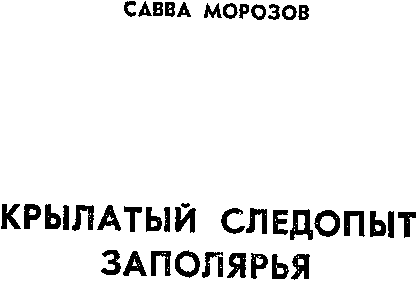 Крылатый следопыт Заполярья img_3.png