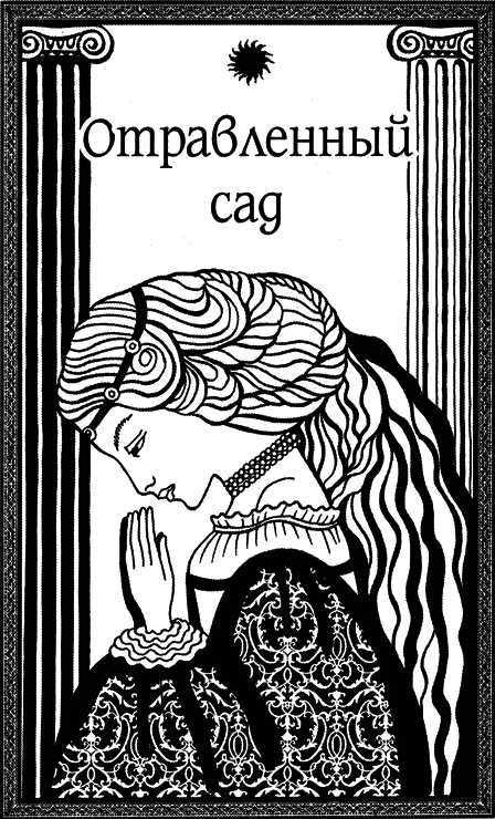 Отравленный сад i_002.png