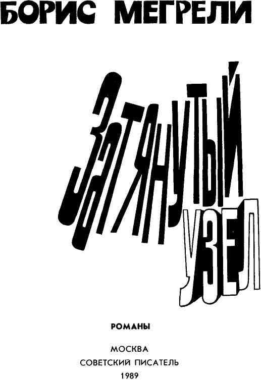 Затянутый узел img_3.jpeg