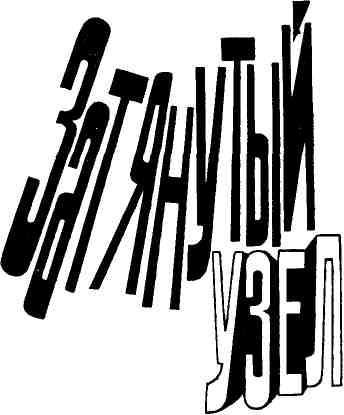 Затянутый узел img_6.jpeg