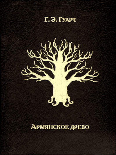 Армянское древо i_001.png
