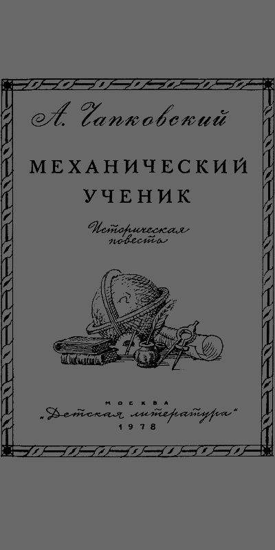 Механический ученик i_001.png