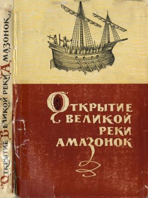 Открытие великой реки Амазонок