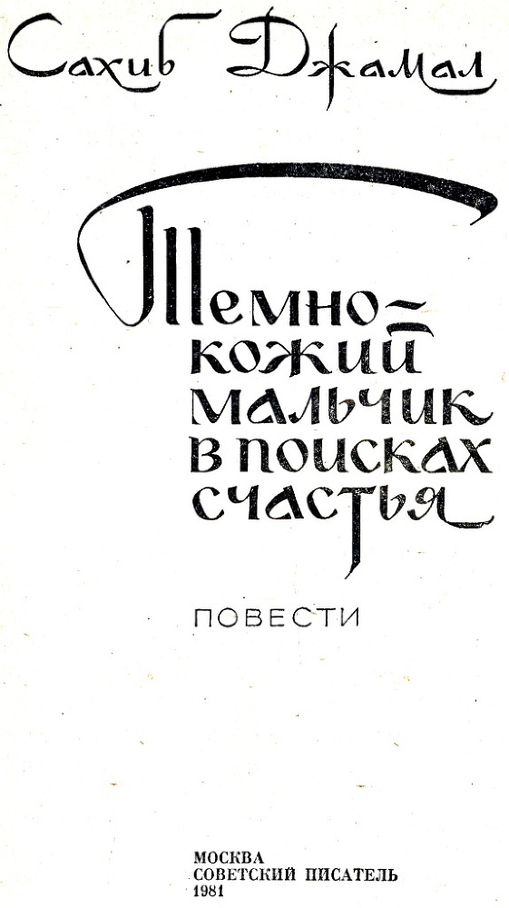 Темнокожий мальчик в поисках счастья i_001.jpg