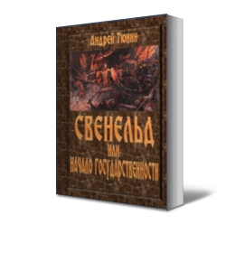 Свенельд или Начало государственности Nachalogosudarstvennosti.jpg