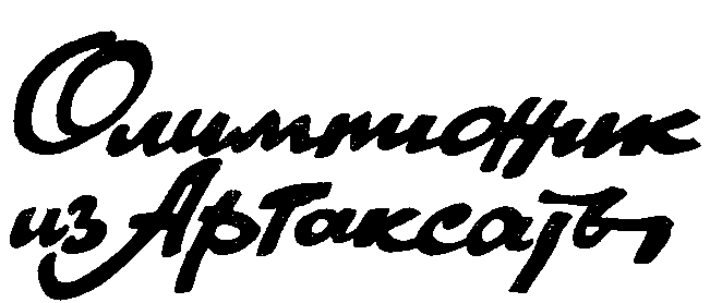 Олимпионник из Артаксаты i_003.png