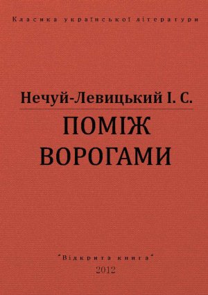 Поміж ворогами