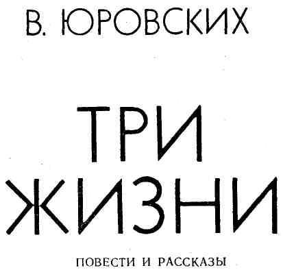 Три жизни img_1.jpeg
