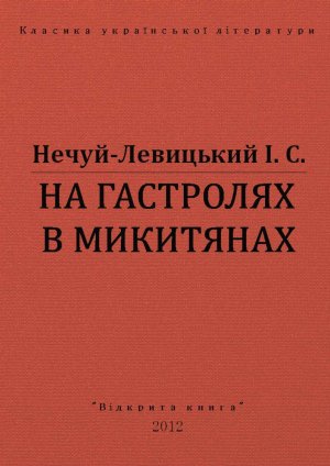 На гастролях в Микитянах