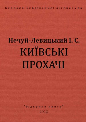 Київські прохачі