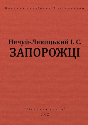Запорожці