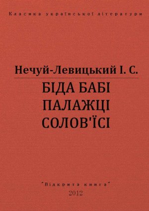 Біда бабі Палажці Солов*їсі