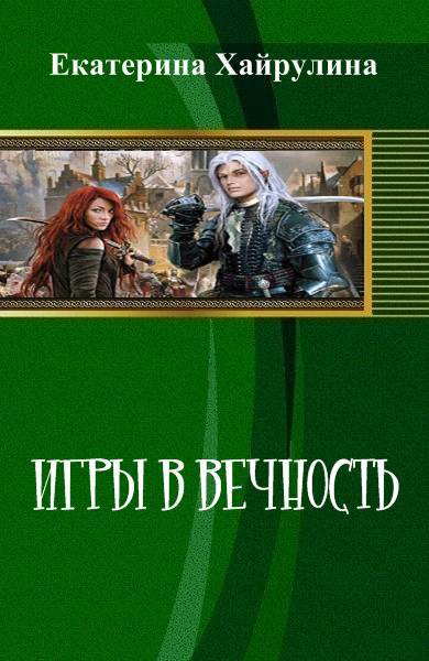 Игры в вечность _0.jpg