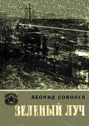 Зеленый луч (илл. И.Гринштейн)