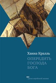 Опередить Господа Бога