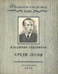 Среди лесов