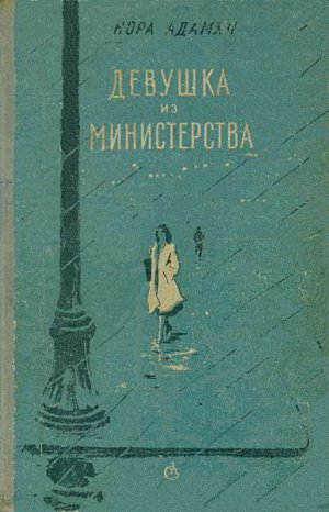 Девушка из министерства 