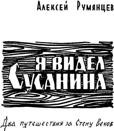 Я видел Сусанина img_1.jpeg