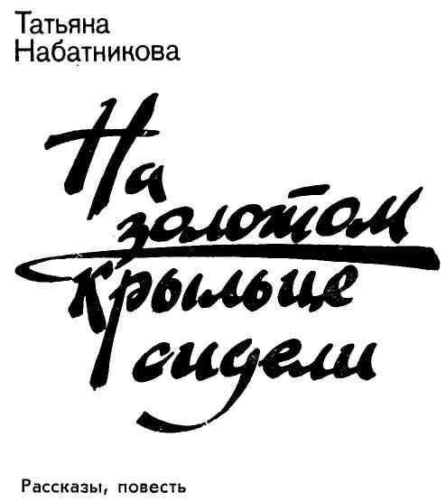 На золотом крыльце сидели img_2.jpg