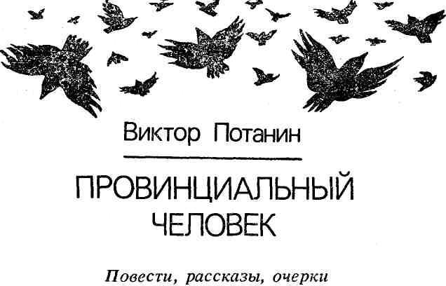 Провинциальный человек img_1.jpg