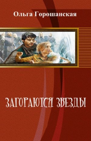 Загораются звезды