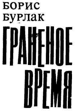 Граненое время img_1.jpg
