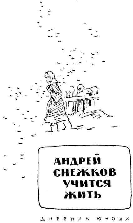Андрей Снежков учится жить img_3.jpg
