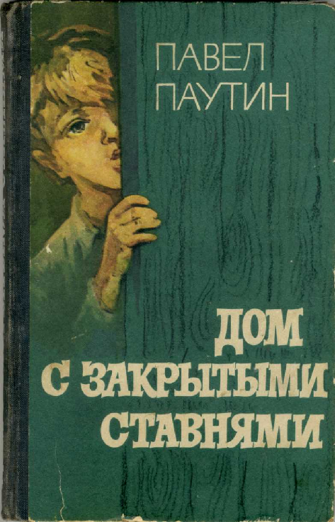 Дом с закрытыми ставнями img_0.png
