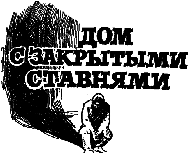 Дом с закрытыми ставнями img_1.png
