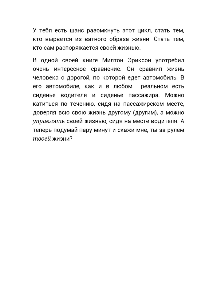 Не хочу плыть по течению или как научиться думать _13.jpg