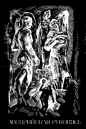 Ассирийская рукопись pic077.png